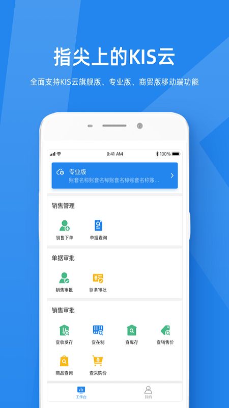 金蝶KIS云手机版图1