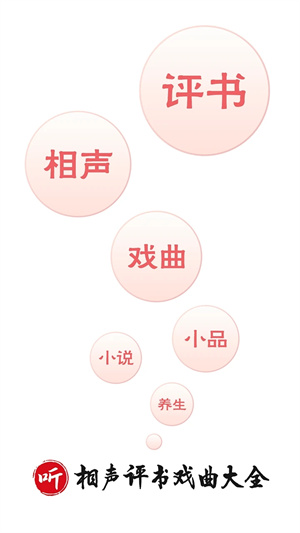 相声评书戏曲大全手机免费版图2