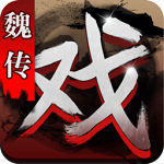 三国戏魏传安卓官方版