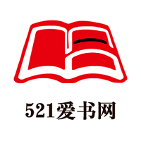 521爱书网最新免费版