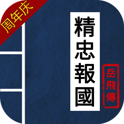 同人精忠报国岳飞传手机正版