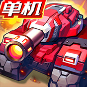 合金机兵手游