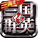 三国群英传1手机版