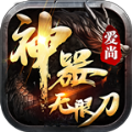 爱尚神器无限刀手游无广告版
