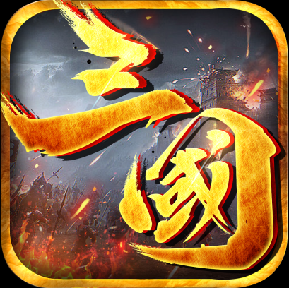三国之谁主沉浮手游免费版