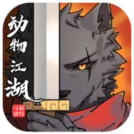 动物江湖官方最新版