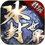 君玩冰封世界安卓免费版
