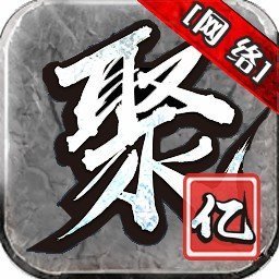 聚亿网络传奇游戏官方版