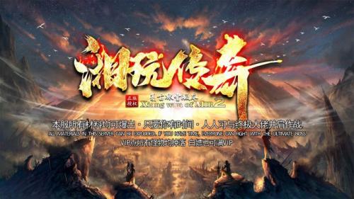 湘玩传奇游戏纯净最新版图2