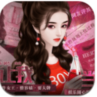 谁让我当红安卓免费版