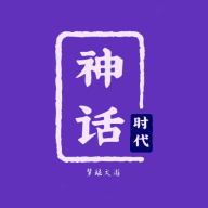 神话时代最新免费版
