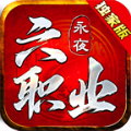 永夜六职业传奇游戏无广告版