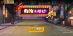 我的大排档2026手游直装版图4