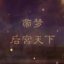 帝梦之后宫天下无广告版