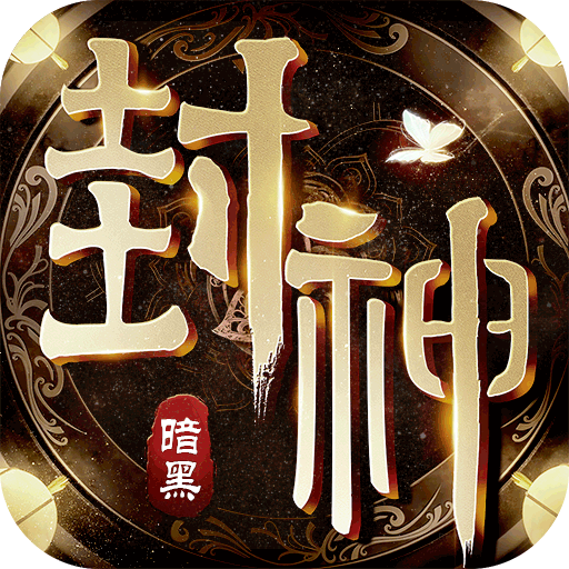 暗黑封神榜2游戏纯净版