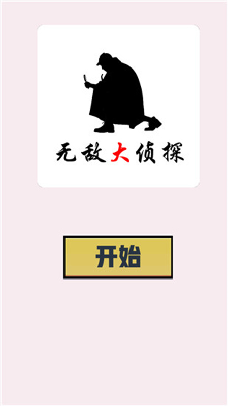 无敌大侦探游戏纯净版图4