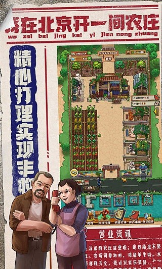 我在北京开农庄直装版图3