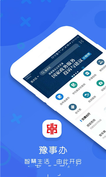 豫事办最新版图2