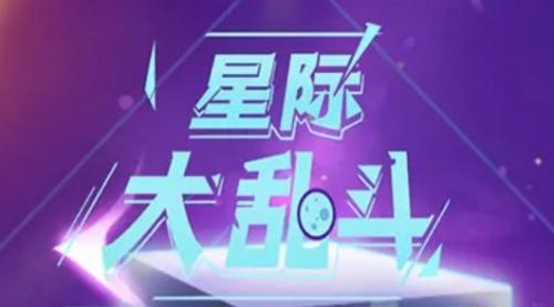 星际大乱斗游戏最新版图3