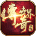 传奇世界安卓官方版