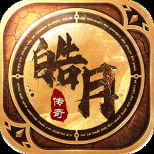 皓月传奇烈焰天下游戏纯净版