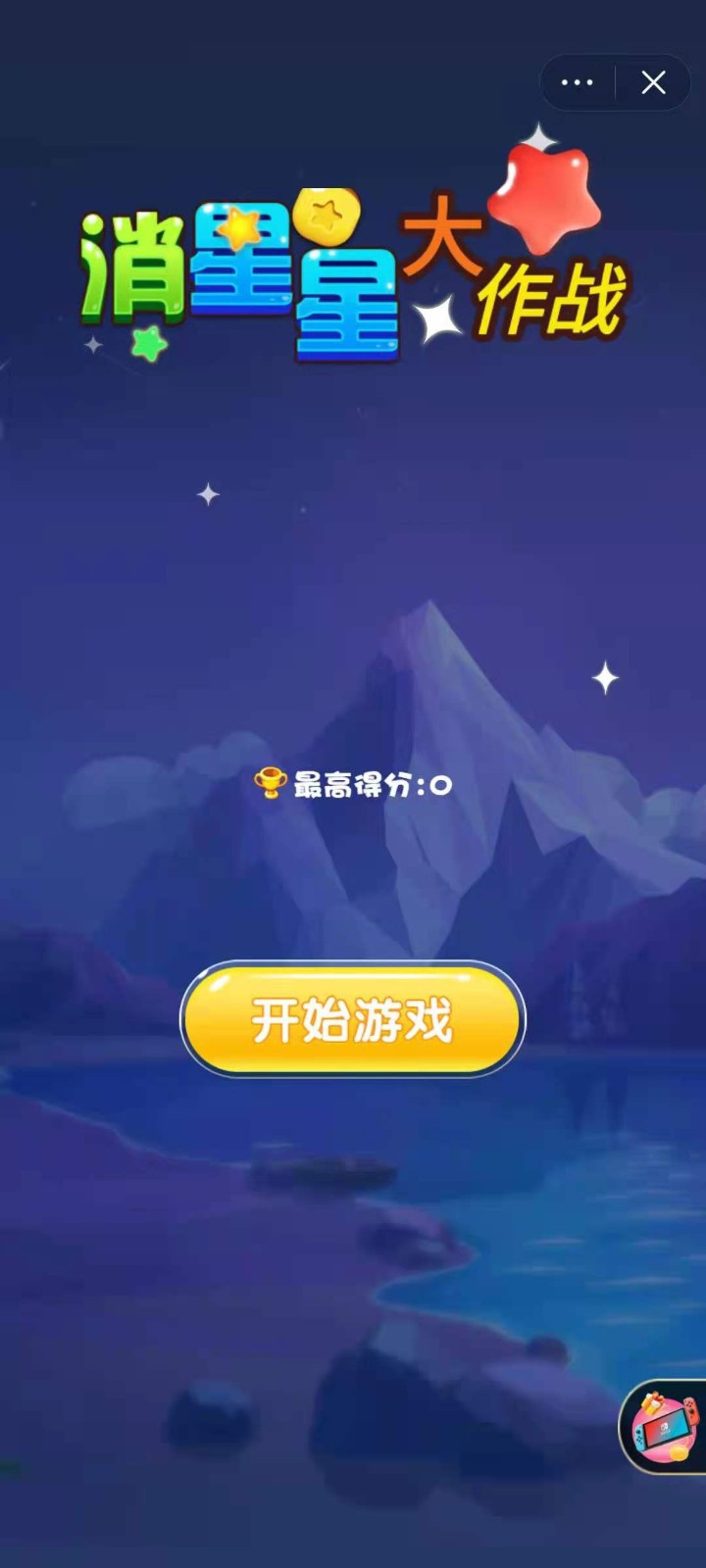消星星大作战原版图4