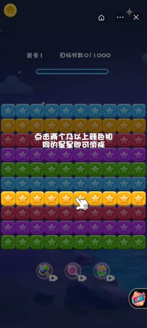 消星星大作战原版图1