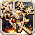 天狼烈火传世最新版