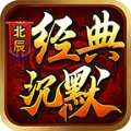 北辰经典沉默传奇最新版