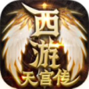 雷神传奇天宫传通用版