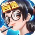 全民爱答题游戏无广告版