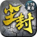 176尘封传奇正版
