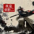 侠岚剑影二官方最新版