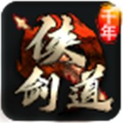 侠剑道传奇无广告版