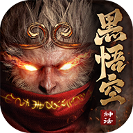 黑悟空神话游戏正版