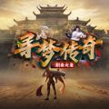 寻梦传奇安卓版