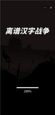 离谱汉字战争游戏正版图3