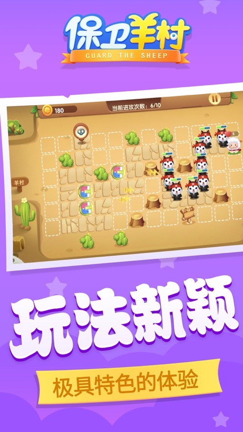 保卫羊村手游版(1)