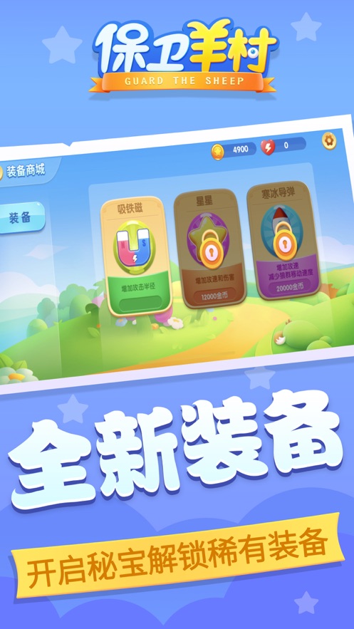 保卫羊村手游版(2)