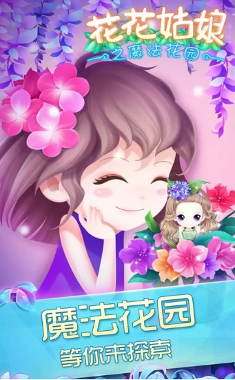 花花姑娘之魔法花园无广告版(2)