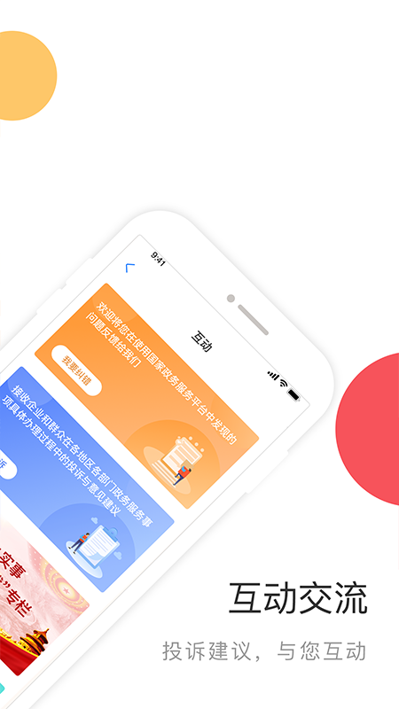 国家政务服务平台免费版图1