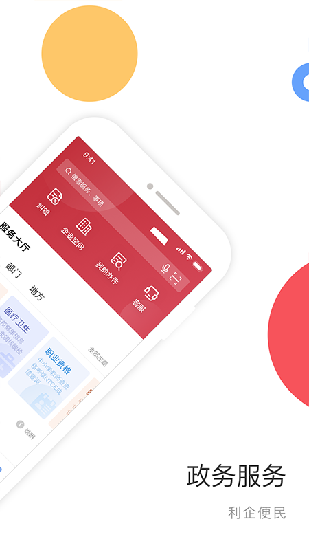 国家政务服务平台免费版图3