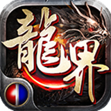 火龙界争霸免费原版