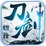 刀剑物语最新免费版