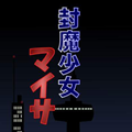 封魔少女游戏正版