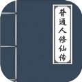 普通人修仙传游戏完整版