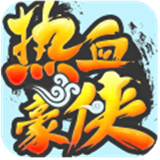 热血豪侠游戏官方最新版