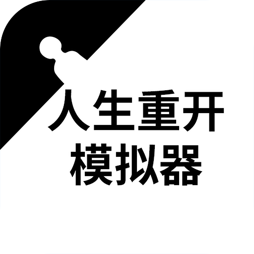 人生重开模拟器原版