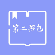 第二书包阅读器免费原版