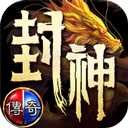 盟重英雄之封神榜传奇最新版